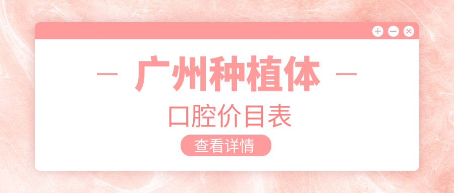 廣州種植體口腔價(jià)目表