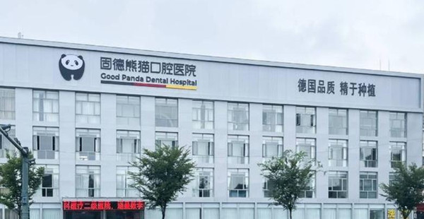 常州固德熊貓口腔是正規(guī)私立牙科
