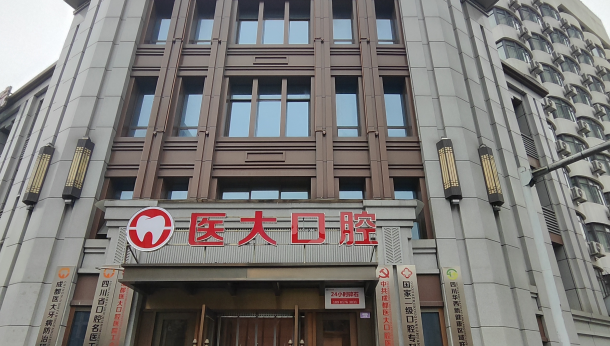 成都醫大口腔門(mén)頭