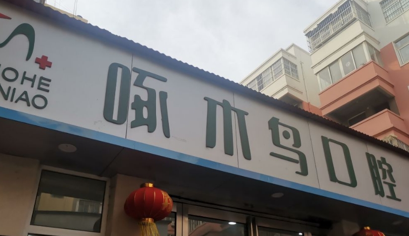 漯河啄木鳥(niǎo)口腔地址