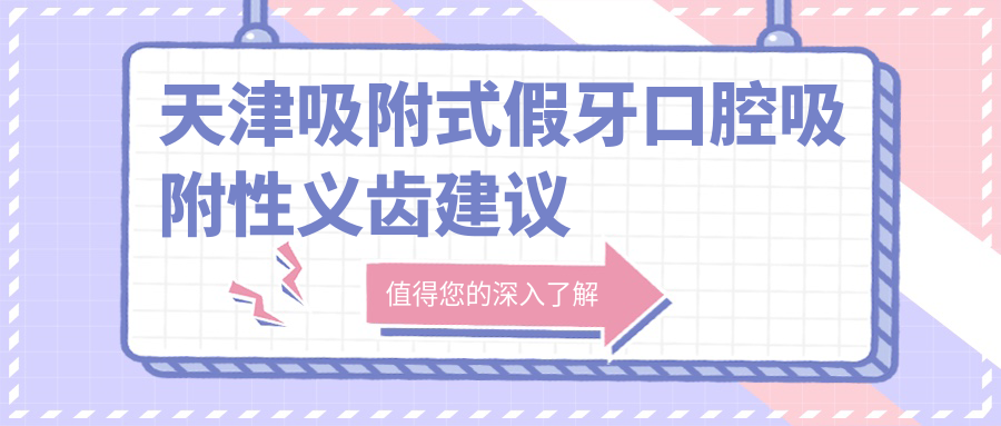天津吸附式假牙口腔吸附性义齿建议