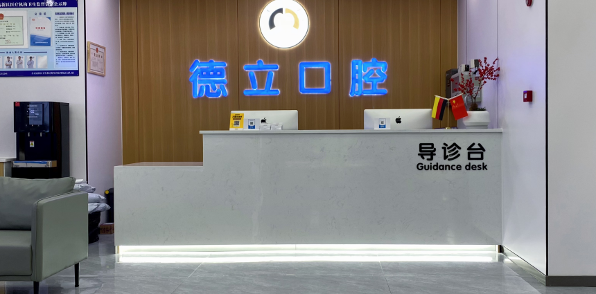 德立口腔前臺