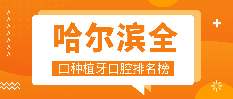 哈尔滨全口种植牙口腔排名榜