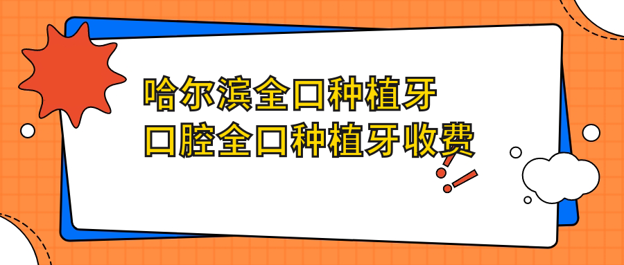 哈尔滨全口种植牙口腔全口种植牙收费表