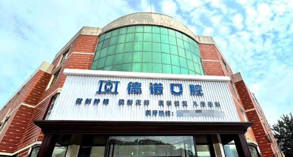 錦州德諾口腔