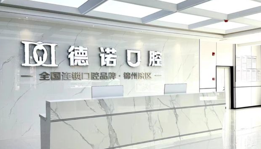 錦州德諾口腔門(mén)診部
