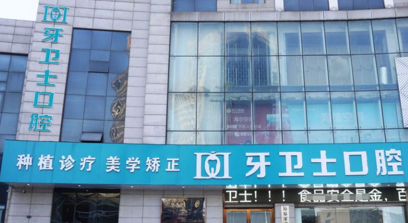 如皋牙衛(wèi)士口腔怎么樣