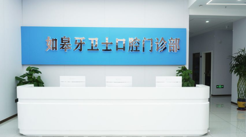 如皋牙衛(wèi)士口腔地址