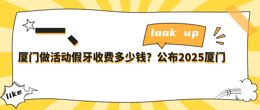 一、廈門(mén)做活動(dòng)假牙收費多少錢(qián)？公布2025廈門(mén)活動(dòng)假牙價(jià)格表