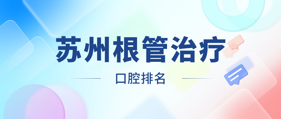 蘇州根管治療口腔排名
