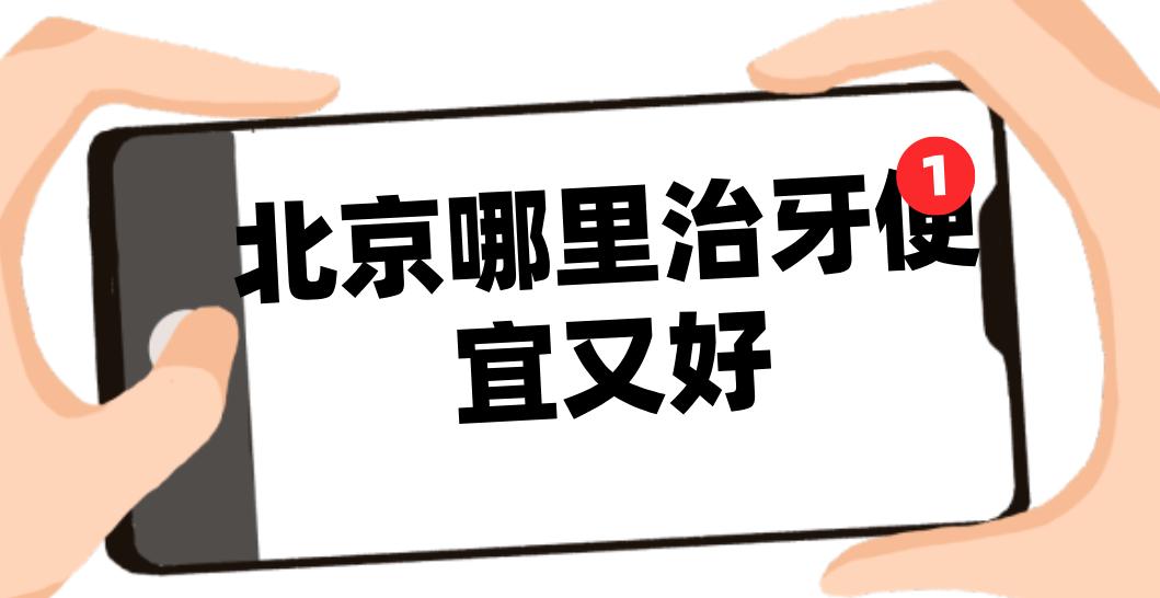北京哪里治牙便宜又好