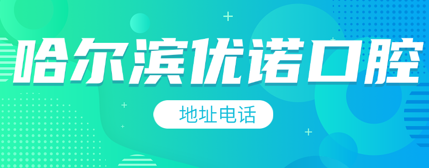 哈爾濱優(yōu)諾口腔地址電話(huà)m.cdi-phil.com