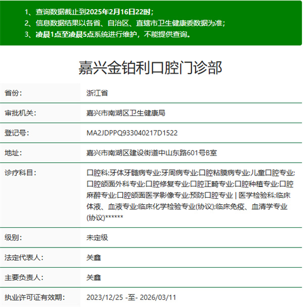 嘉興金鉑利口腔