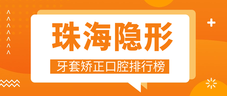 珠海隱形牙套矯正口腔排行榜