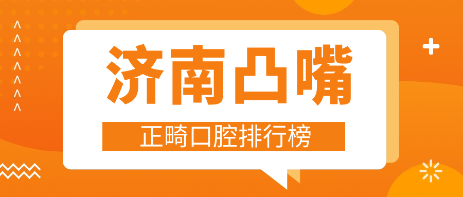 濟南凸嘴正畸口腔排行榜