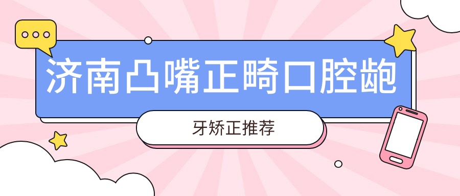 濟南凸嘴正畸口腔齙牙矯正推薦