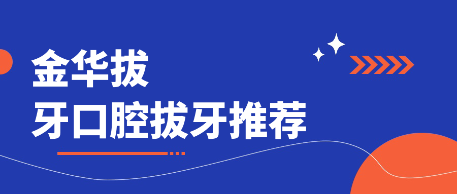 金華拔牙口腔拔牙推薦