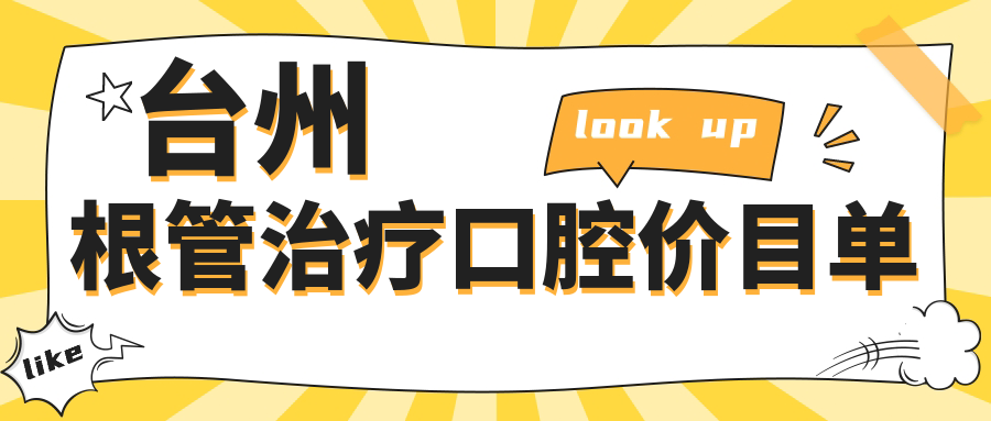 臺州根管治療口腔價(jià)目單