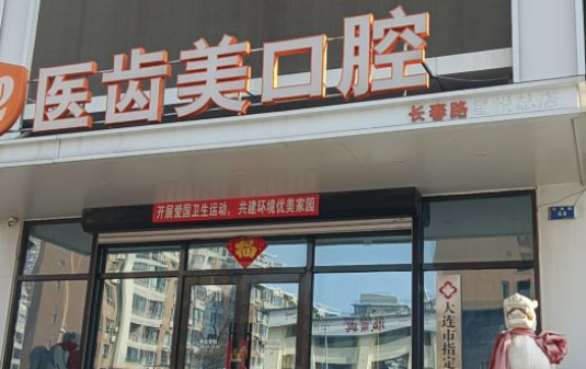 大連醫(yī)齒美口腔