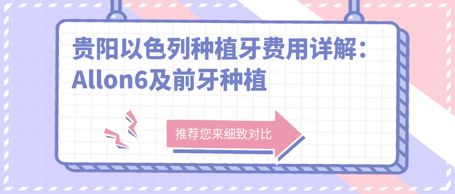貴陽(yáng)以色列種植牙費用詳解：Allon6及前牙種植牙收費標準大公開(kāi)
