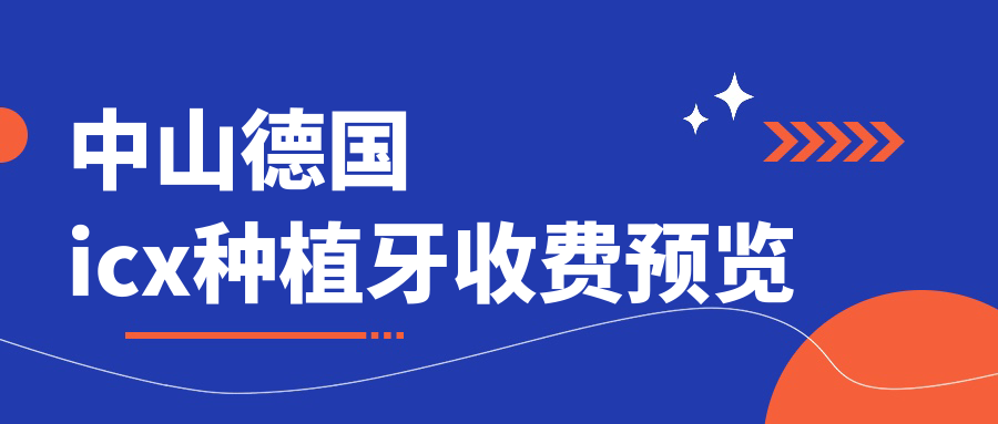 中山德國icx種植牙收費預覽