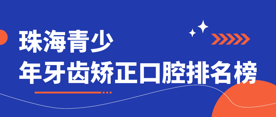 珠海青少年牙齒矯正口腔排名榜