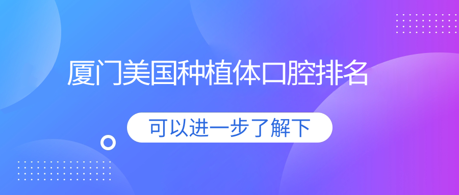 廈門(mén)美國種植體口腔排名