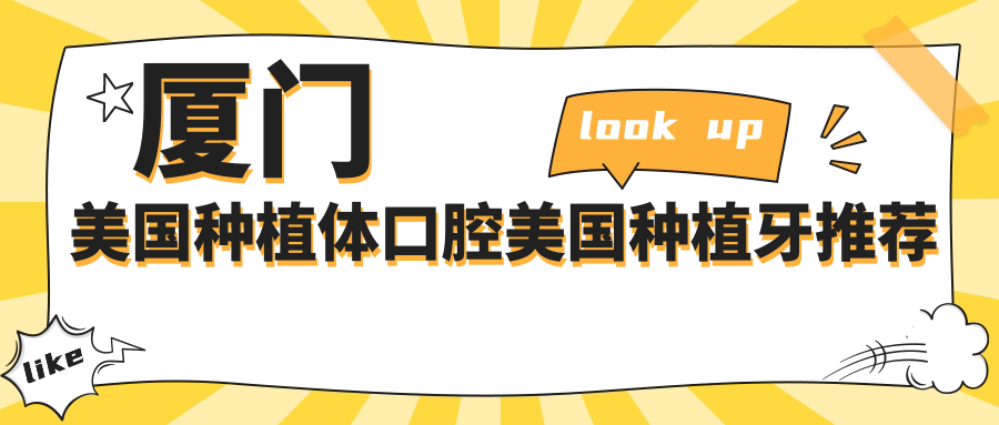 廈門(mén)美國種植體口腔美國種植牙推薦