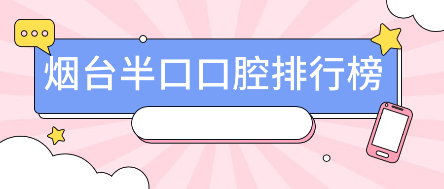 煙臺半口口腔排行榜