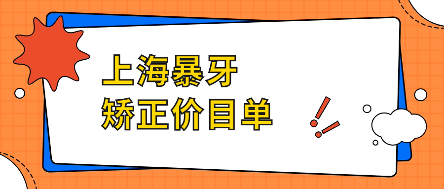 上海暴牙矯正價(jià)目單