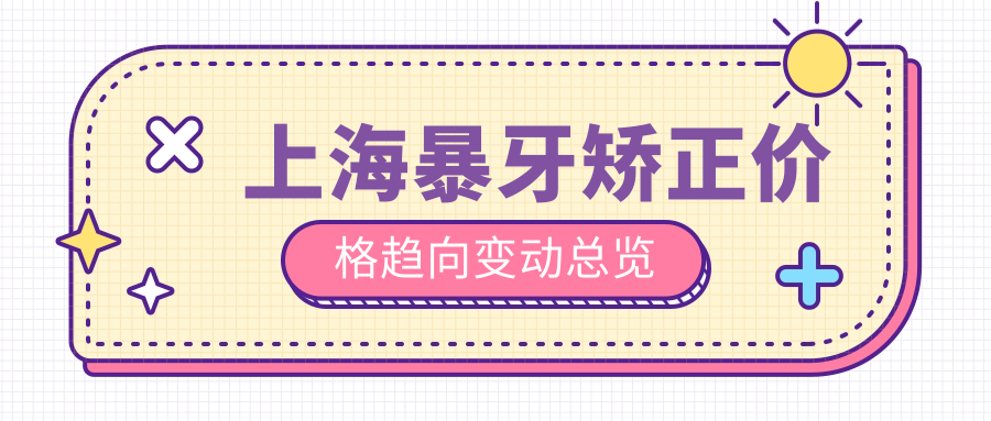 上海暴牙矯正價(jià)格趨向變動(dòng)總覽