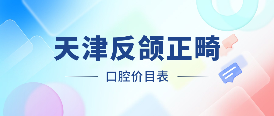 天津反頜正畸口腔價(jià)目表