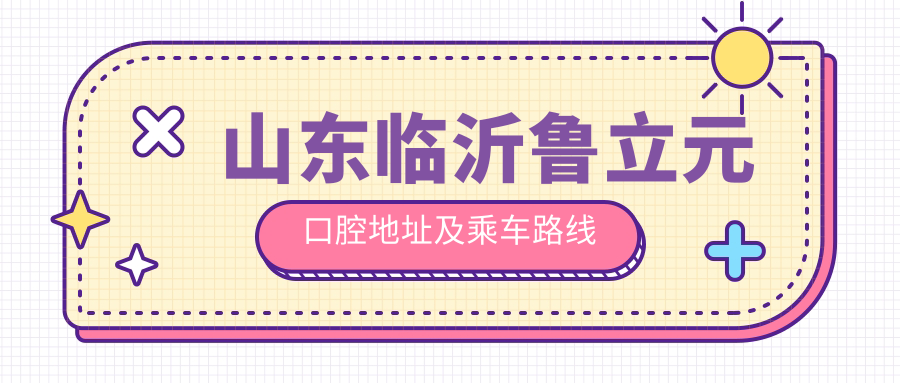 山東臨沂魯立元口腔地址及乘車(chē)路線(xiàn)