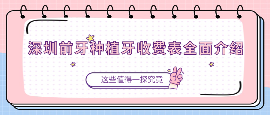 深圳前牙種植牙收費表全面介紹