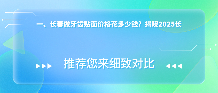 一、長(cháng)春做牙齒貼面價(jià)格花多少錢(qián)？揭曉2025長(cháng)春牙齒貼面價(jià)目單