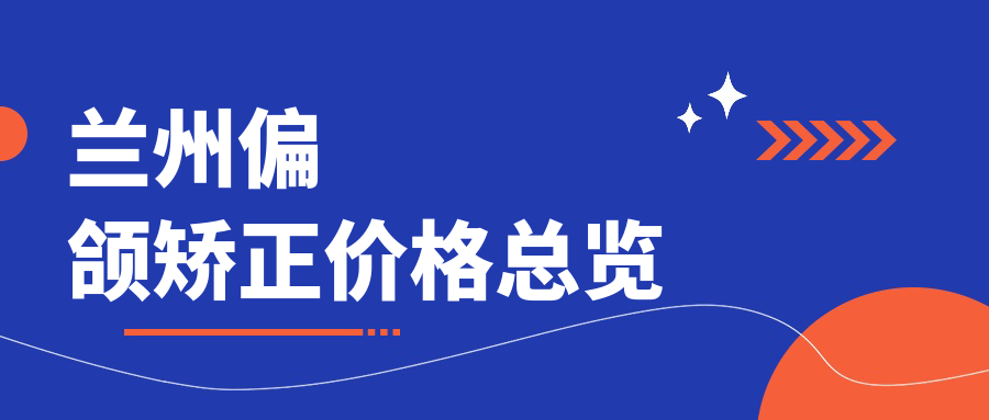 蘭州偏頜矯正價(jià)格總覽