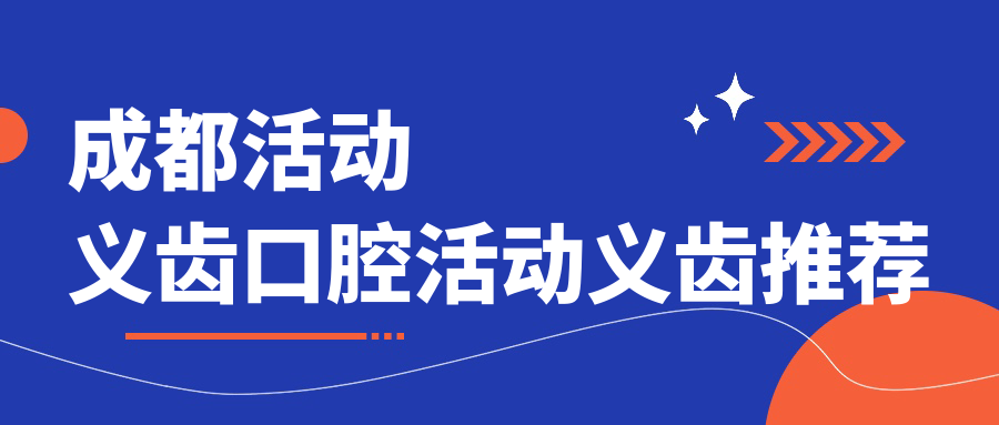 成都活動(dòng)義齒口腔活動(dòng)義齒推薦