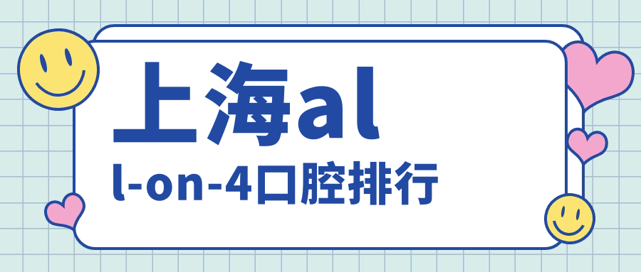 上海all-on-4口腔排行