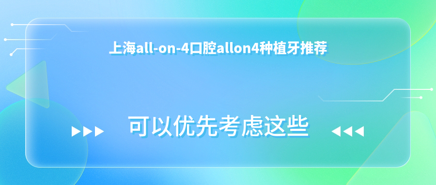 上海all-on-4口腔allon4種植牙推薦