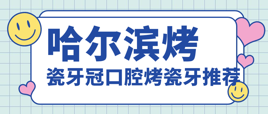 哈爾濱烤瓷牙冠口腔烤瓷牙推薦