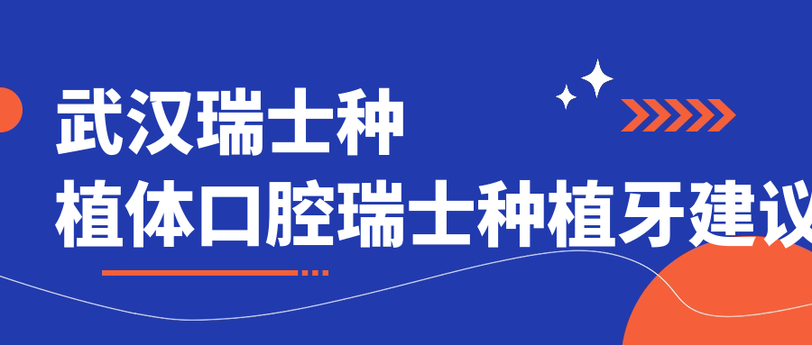 武漢瑞士種植體口腔瑞士種植牙建議