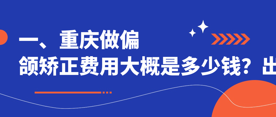 一、重慶做偏頜矯正費用大概是多少錢(qián)？出爐2025重慶偏頜矯正價(jià)目單