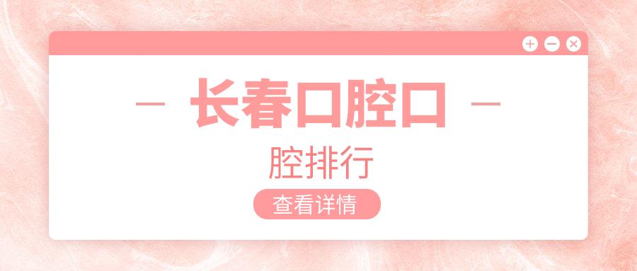 長(cháng)春口腔口腔排行
