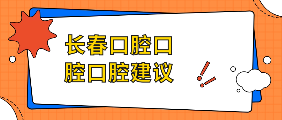 長(cháng)春口腔口腔口腔建議