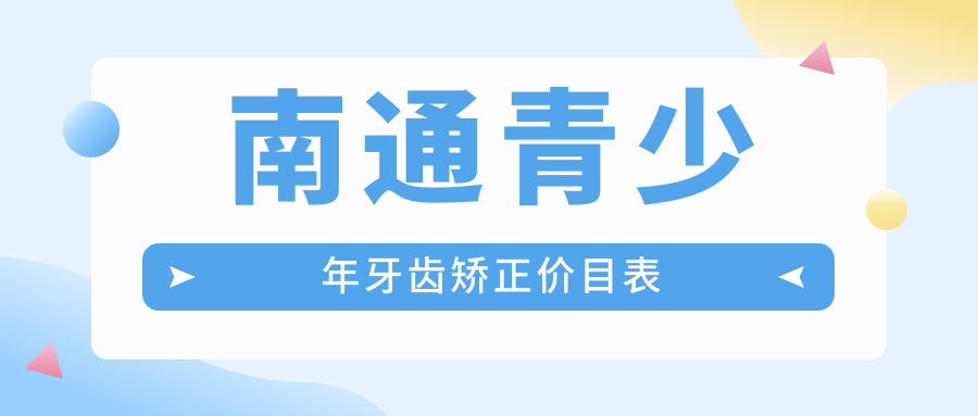 南通青少年牙齒矯正價(jià)目表