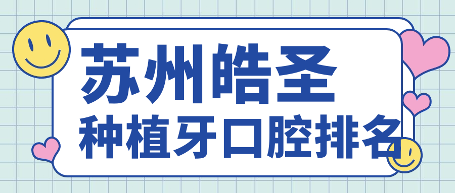 蘇州皓圣種植牙口腔排名
