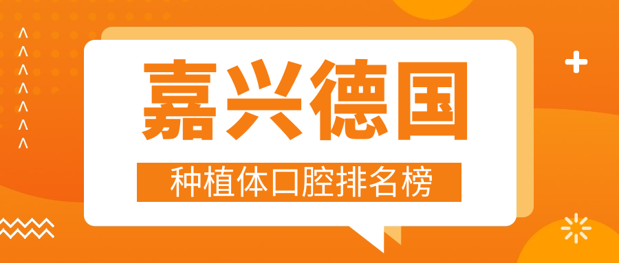 嘉興德國種植體口腔排名榜