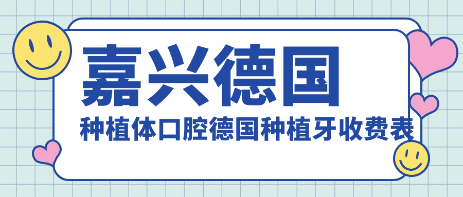 嘉興德國種植體口腔德國種植牙收費表
