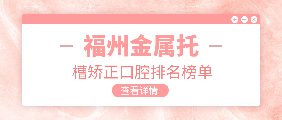 福州金屬托槽矯正口腔排名榜單