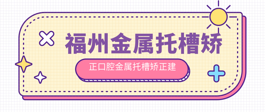 福州金屬托槽矯正口腔金屬托槽矯正建議